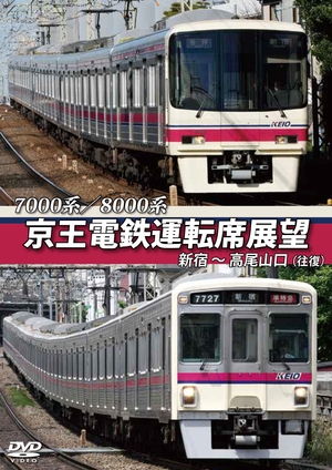 (中古品) 京王電鉄運転席展望 新宿~高尾山口(往復) 7000系/8000系 [DVD]