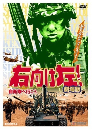 (中古品) 右向け左!自衛隊へ行こう 劇場版 [DVD]