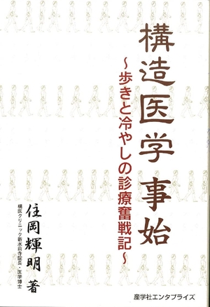 (中古品) 構造医学事始(歩きと冷やしの診療奮戦記)