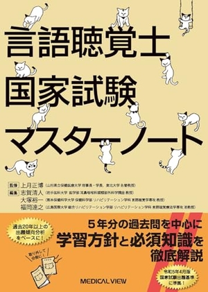 (中古品) 言語聴覚士国家試験マスターノート