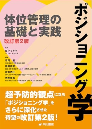 (中古品) ポジショニング学　体位管理の基礎と実践（改訂第２版）