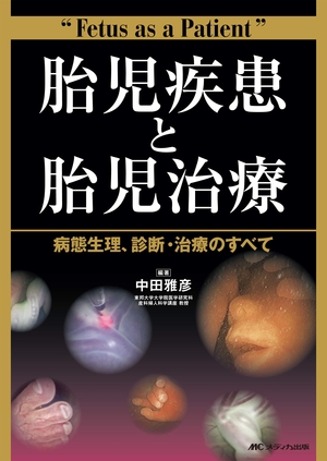 (中古品) 胎児疾患と胎児治療: 病態生理、診断・治療のすべて
