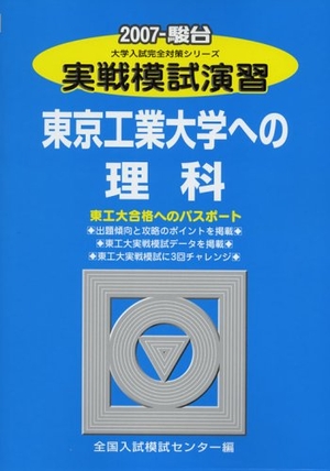 (中古品) 実戦模試演習東京工業大学への理科 2007 (大学入試完全対策シリーズ)
