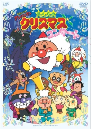 (中古品) それいけ!アンパンマン ぼくらのクリスマスコンサート [DVD]