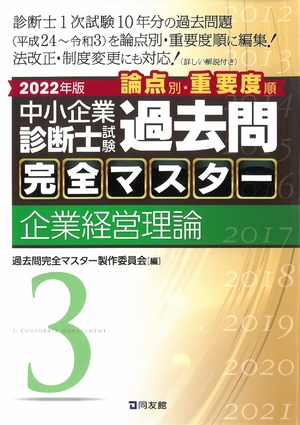 (中古品) 中小企業診断士試験 過去問完全マスター 3 企業経営理論 (202版)