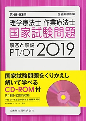 (中古品) 第49-53回 理学療法士・作業療法士 国家試験問題 解答と解説 2019 CD-ROM付(第43回-52回を収録) 7,127円