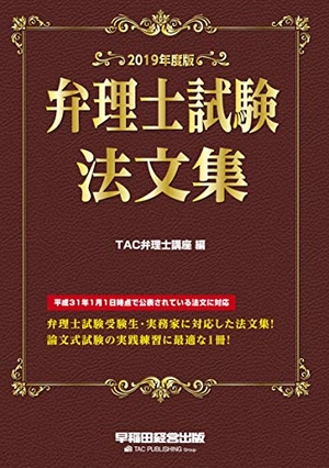 (中古品) 弁理士試験 法文集 2019年度