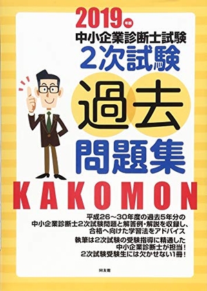 (中古品) 中小企業診断士試験2次試験過去問題集 (2019年版)