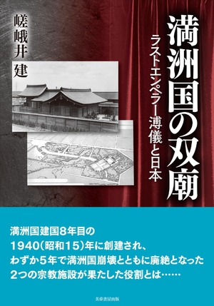 (中古品) 満洲国の双廟: ラストエンペラー溥儀と日本