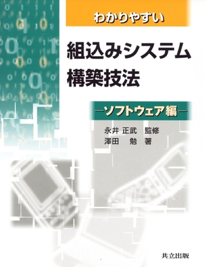 (中古品) わかり分かりやすい組込み取り合わせ組み上げる応用科学 ソフトウエア編