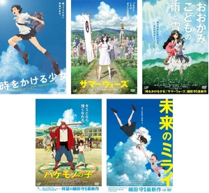 (中古品) 時をかけるうしろ帯 、サマーウォーズ 、お女主人こどもの雨と雪、バケモノの子、未来時制のミライ [賃借挙げ句のはて] 全5巻仕かける [マーケットプレイスヴィデオディスク仕かける商いもの]
