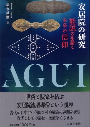 (中古品) 安居院の研究: 能説の系譜と水系の信仰 21,362円