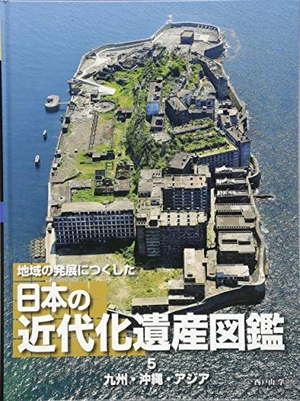 (中古品) 地域の発展につくした 日本の近代化遺産図鑑 (5) 九州・沖縄・アジア