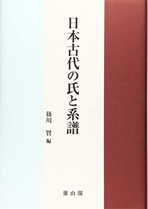 (中古品) 日本古代の氏と系譜