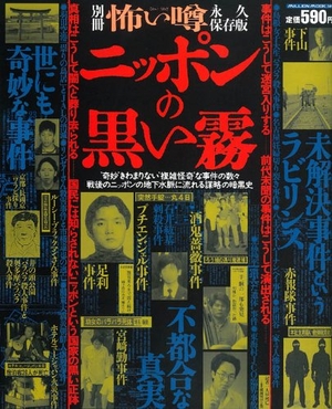 (中古品) ニッポンの黒い霧 (ミリオンムック 12 別冊怖い噂)