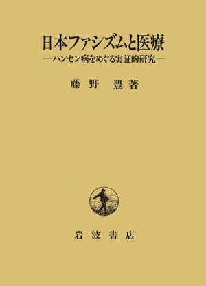 (中古品) 日本ファシズムと医療: ハンセン病をめぐる実証的研究