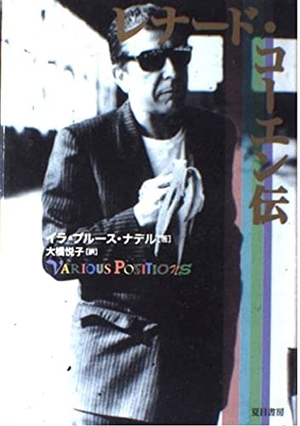 (中古品) レナード・コーエン伝