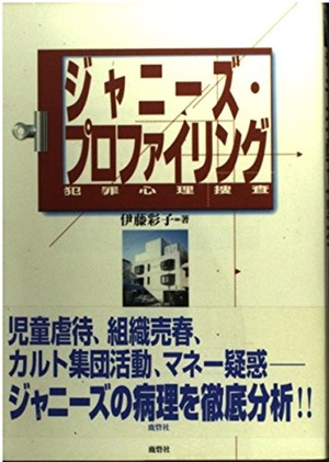 (中古品) ジャニーズ・プロファイリング: 犯罪心理捜査