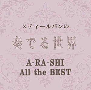 (中古品) スティールパンの奏でる世界~A・RA・SHI All the BEST~