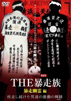 (中古品) 実録ドキュメント893 THE 暴走族 「暴走幽霊」編 [DVD]