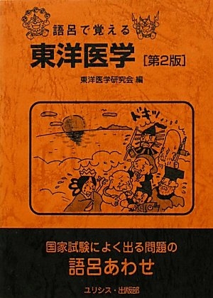 (中古品) 語呂で覚える東洋医学 第2版
