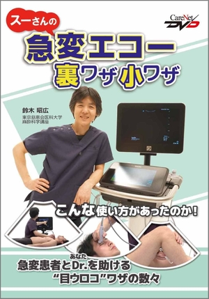(中古品) スーさんの急変エコー 裏ワザ小ワザ /ケアネットDVD