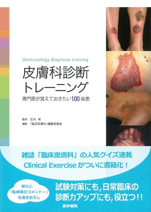 (中古品) 皮膚科診断トレーニング: 専門医が覚えておきたい100疾患