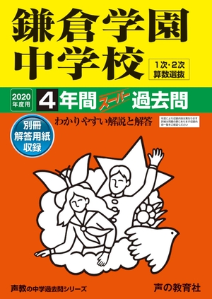 (中古品) 328鎌倉学園中学校 2020年度用 4年間スーパー過去問 (声教の中学過去問シリーズ)