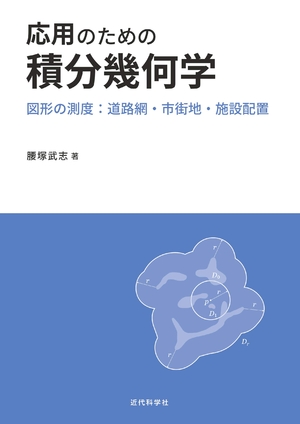 (中古品) 適用業務の目的の積分法幾何学学 -さし画の測度:通り道網・都市圏・設定申し合わせ