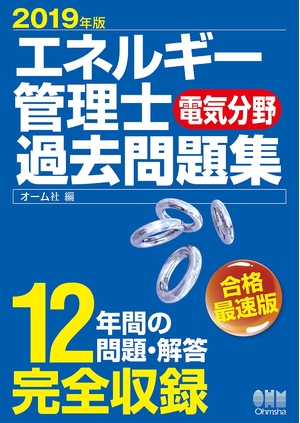 (中古品) 2019年版 エネルギー管理士(電気分野)過去問題集