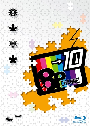 (中古品) Blu-ray「8P channel 10」