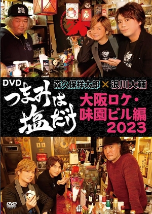 (中古品) 「つまみは塩だけ」DVD「大阪ロケ・味園ビル編2023」 [DVD]