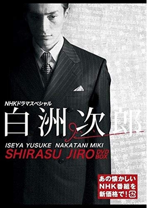 (中古品) 白洲次郎 (新価格) [DVD]