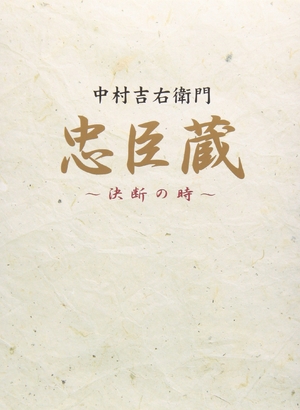 (中古品) 忠臣蔵 決断の時 BOX [DVD]