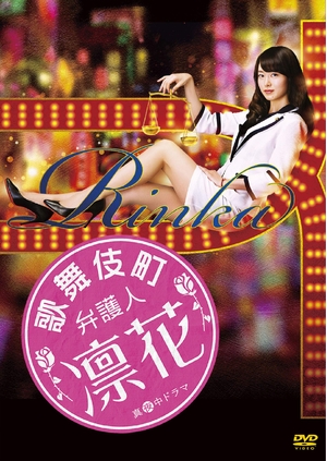 (中古品) 歌舞伎町弁護人 凛花 DVD-BOX