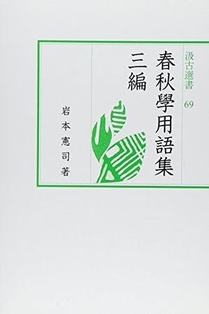(中古品) 汲古選書69 春秋学用語集 三編 (汲古選書 69)
