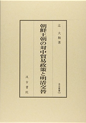 (中古品) 汲古叢書151 朝鮮王朝の対中貿易政策と明清交替 (汲古叢書 151)