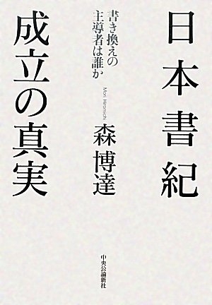 (中古品) 日本書紀 成立の真実 - 書き換えの主導者は誰か