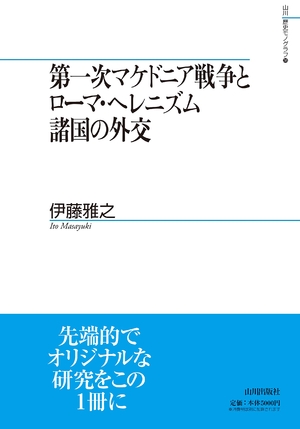 (中古品) 第一次マケドニア戦争とローマ・ヘレニズム諸国の外交 (山川歴史モノグラフ)