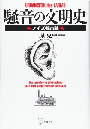 (中古品) 騒音の文明史: ノイズ都市論 9,729円