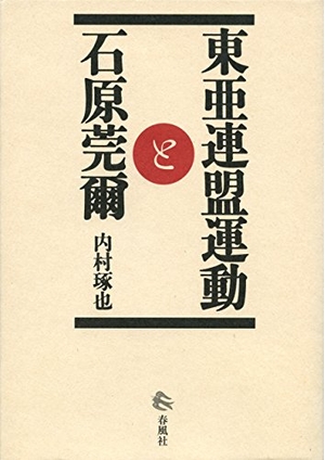 (中古品) 東亜連盟運動と石原莞爾