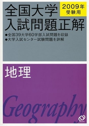 (中古品) 全国大学入試問題正解地理 2009年受験用