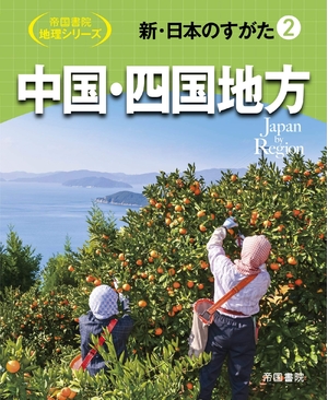 (中古品) 新・日本のすがた2 中国・四国地方 (帝国書院地理シリーズ)