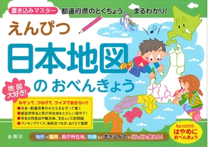 (中古品) えんぴつ日本地図のおべんきょう (えんぴつ学習シリーズ)