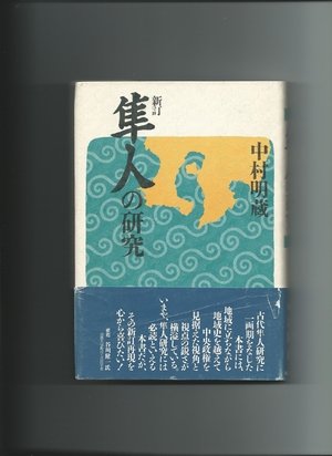 (中古品) 新訂 隼人の研究