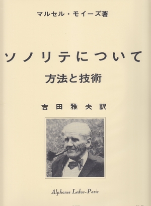 (中古品) モイーズ: ソノリテについて(日本語訳: 吉田雅夫)/ルデュック社/フルート教本