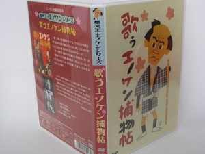 (中古品) 歌うエノケン捕物帖 [DVD]