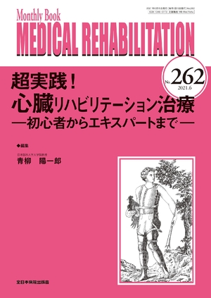 (中古品) 超実践! 心臓リハビリテーション治療 ー初心者からエキスパートまでー (MB Medical Rehabilitation(メディカルリハビリテーション))