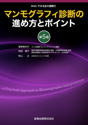 (中古品) マンモグラフィ診断の進め方とポイント 第5版 [WEBでみる拡大画像付]