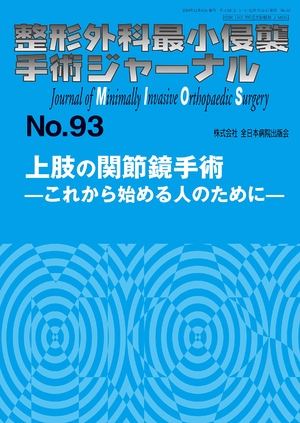 (中古品) 上肢の関節鏡手術—これから始める人のために— (整形外科最小侵襲手術ジャーナル) 9,844円